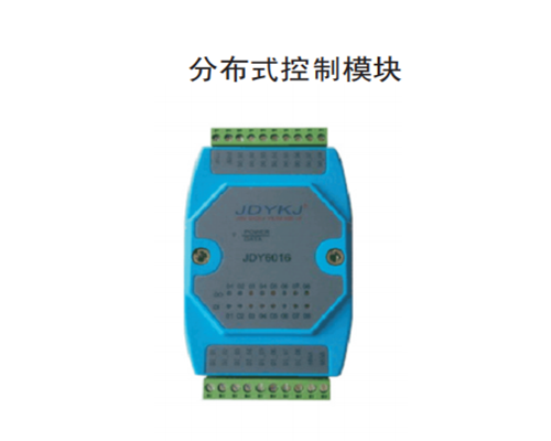 分布式控製模塊 分布式控製模塊